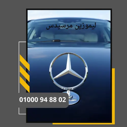 ليموزين مرسيدس : ليموزين مطار القاهرة